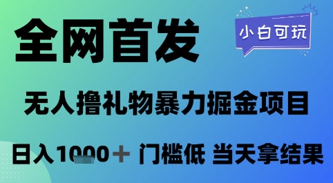 全网首发，无人直播撸礼物暴力掘金项目，小白可玩，日入1k+ 门槛低，当天拿结果【揭秘】 &#8211; 左键博客