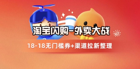 淘宝闪购项目_外卖大战升级，拉新渠道整理+完整打法拆解 &#8211; 左键博客