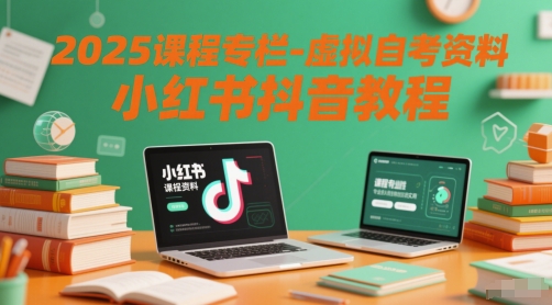 2025课程专栏-虚拟自考资料小红书抖音教程 &#8211; 左键博客