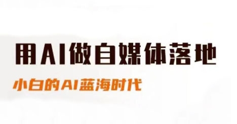 用AI做自媒体落地，适合新手快速入门与进阶，小白的AI蓝海时代 &#8211; 左键博客