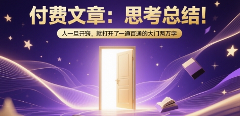 付费文章：思考总结！人一旦开窍，就打开了那扇一通百通的大门两万字 &#8211; 左键博客