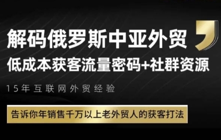 俄罗斯中亚外贸低成本获客流，告诉你年销售千万以上老外贸人的获客打法 &#8211; 左键博客