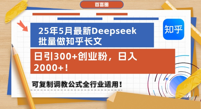 25年5月最新Deepseek批量做知乎长文，日引300+创业粉，日入1k+，可复制调教公式全行业适用 &#8211; 左键博客
