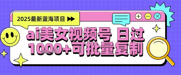 视频号AI美女跳舞暴力起号玩法，日入1k+，全程软件操作，小白也能玩的项目 &#8211; 左键博客