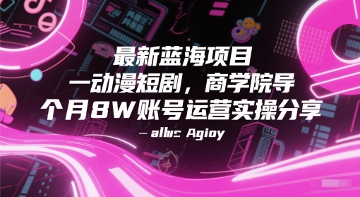 最新蓝海项目动漫短剧，商学院导师单抖音号一个月8W账号运营实操分享 &#8211; 左键博客
