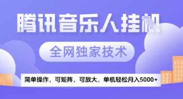 【腾讯音乐挂G】独家技术，项目红利期，可矩阵可放大，稳定月入5k+【揭秘】 &#8211; 左键博客