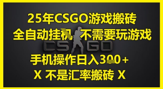 25年CSGO游戏搬砖，全自动运行，不需要玩游戏，手机操作日入3张(不是汇率搬砖)【揭秘】 &#8211; 左键博客