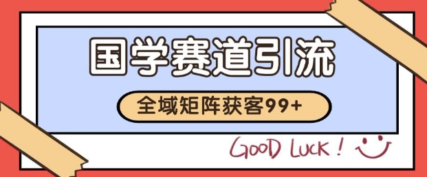 小红书某音国学赛道引流获客 自热矩阵日引200+【揭秘】 &#8211; 左键博客