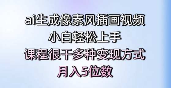 ai生成像素风插画视频，小白轻松上手，课程很干多种变现方式，月入5位数 &#8211; 左键博客