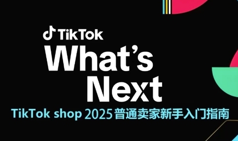 TikTok shop 2025普通卖家新手入门指南，助新手快速掌握从0到1的跨境电商运营逻辑 &#8211; 左键博客