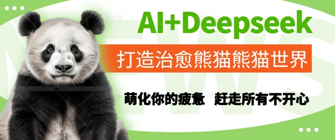 AI+Deepseek打造治愈熊猫世界，萌化你的疲惫，赶走所有不开心 &#8211; 左键博客