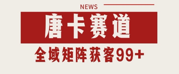 小红书某音唐卡赛道引流获客 自热矩阵日引200+【揭秘】 &#8211; 左键博客