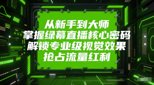 从新手到大师，掌握绿幕直播核心密码，解锁专业级视觉效果，抢占流量红利 &#8211; 左键博客