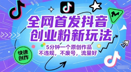 全网首发抖音创业粉新玩法，5分钟一个原创作品，不违规，不废号，流量好 &#8211; 左键博客