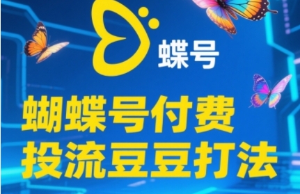 2025蝴蝶号付费投流豆豆打法，助新手快速掌握付费流量撬动自然流的核心玩法 &#8211; 左键博客