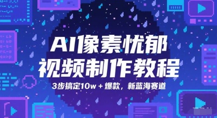 AI像素忧郁视频制作教程，3步搞定10w+爆款，新蓝海赛道 &#8211; 左键博客