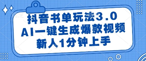 抖音书单玩法3.0，AI一键生成爆款视频，新人1分钟上手【揭秘】 &#8211; 左键博客