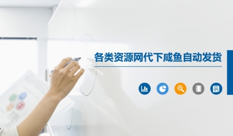 各类资源网代下咸鱼自动发货 &#8211; 左键博客