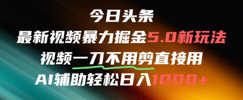 今日头条AI免剪辑搬运新风口，不剪直接发，暴力掘金日入四位数 &#8211; 左键博客