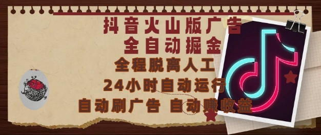 抖音火山版广告全自动掘金，24小时自动运行，自动刷广告，自动整收益，0基础小白也能上手【揭秘】 &#8211; 左键博客