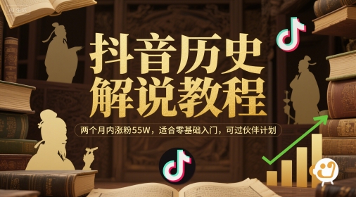 抖音历史解说教程，两个月内涨粉55W，适合零基础入门，可过伙伴计划 &#8211; 左键博客