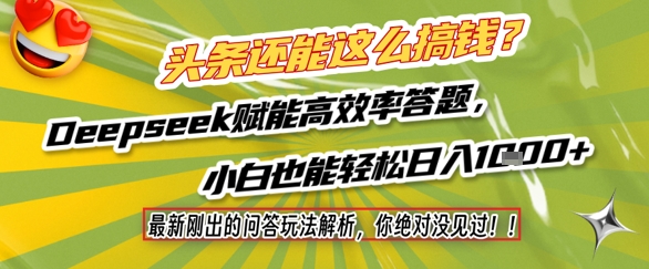头条还能这么搞钱？最新刚出的问答玩法解析，你绝对没见过！Deepseek赋能高效率答题，小白也能轻松日入1k+ &#8211; 左键博客