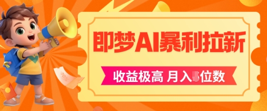 即梦app暴利拉新，收益上限极高，月入5位数，AI风口落地实操项目 &#8211; 左键博客