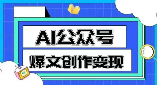 AI公众号爆文创作变现，教你一分钟生成一篇原创爆款文章 &#8211; 左键博客