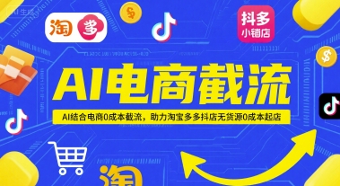 AI电商截流项目，AI结合电商0成本截流，助力淘宝多多抖店无货源0成本起店 &#8211; 左键博客