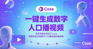 一键生成数字人口播视频，手把手教你用扣子Coze搭建自动生成数字人口播视频的智能体 &#8211; 左键博客