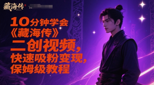10分钟学会《藏海传》二创视频，快速吸粉变现，保姆级教程 &#8211; 左键博客