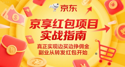京享红包项目实战指南，真正实现边买边挣佣金，副业从转发红包开始 &#8211; 左键博客