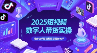 2025短视频数字人带货实操，抖音快手短视频带货最新教学 &#8211; 左键博客