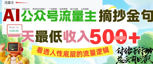 AI公众号流量主摘抄金句,看透人性底层的流量逻辑,一天最低收入5张 – 左键博客