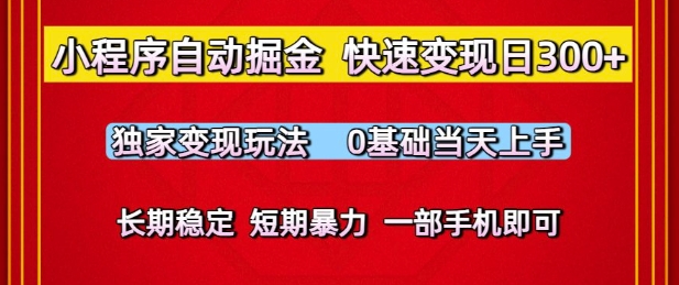 小程序自动掘金，快速变现日3张，独家变现玩法，0基础当天上手，长期稳定，一部手机即可【揭秘】 &#8211; 左键博客
