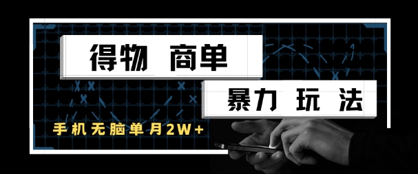 得物商单暴力玩法，一个账号单月1W+，手机无脑搬砖 &#8211; 左键博客
