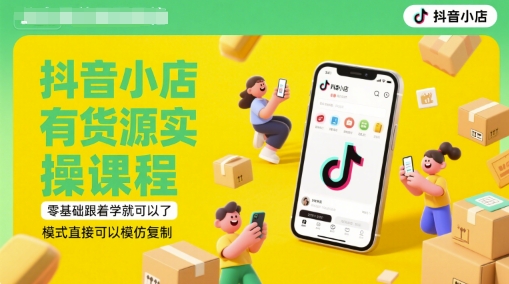 抖音小店有货源实操课程，零基础跟着学就可以了，模式直接可以模仿复制(更新6月) &#8211; 左键博客