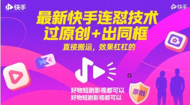 最新快手连怼技术，过原创+出同框，直接搬运，效果杠杠的，好物短剧影视都可以 &#8211; 左键博客