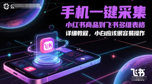 手机一键采集小红书商品到飞书多维表格，详细教程，小白应该很容易操作 &#8211; 左键博客