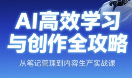AI高效学习与创作全攻略，从笔记管理到内容生产实战课 &#8211; 左键博客