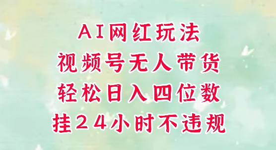 视频号无人直播带货,手机一挂自动爆单,AI网红玩法,带你解放双手,轻松日入四位数 – 左键博客