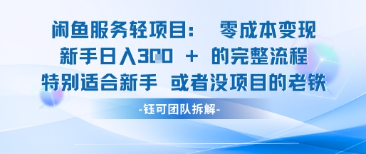 闲鱼虚拟项目轻资产运营新手日入3张的零成本变现 &#8211; 左键博客
