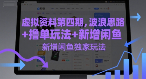 虚拟资料第四期，波浪思路+撸单玩法，新增闲鱼独家玩法 &#8211; 左键博客