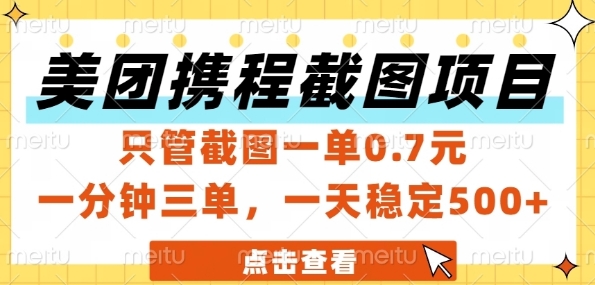 美团携程截图项目,只管截图一单0.7元,一分钟三单,一天稳定5张+【揭秘】 – 左键博客