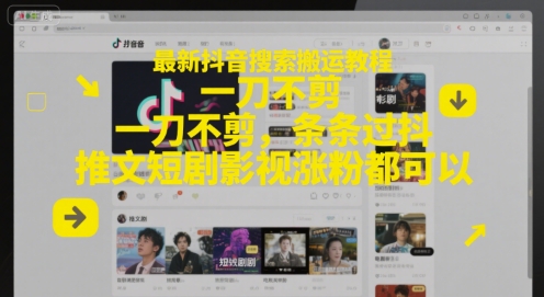 最新抖音搜索搬运教程，一刀不剪，条条过抖，推文短剧影视涨粉都可以 &#8211; 左键博客