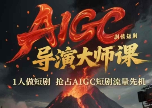 AIGC剧情短剧导演大师课，1人做短剧，抢占AIGC短剧流量先机 &#8211; 左键博客