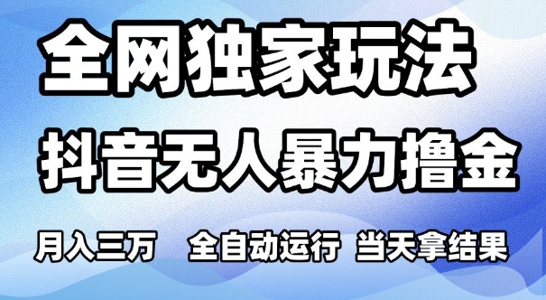 全网独家玩法，抖音无人暴力撸金，月入3W，全自动运行，当天拿结果，可矩阵【揭秘】 &#8211; 左键博客