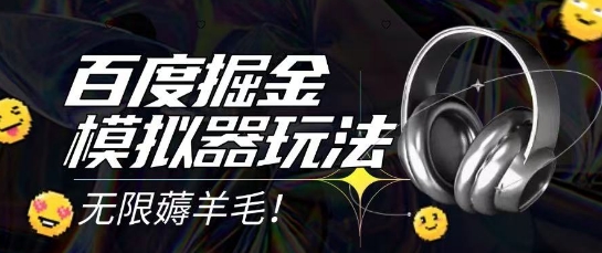 2025最新百度掘金模拟器挂机玩法，单机一天打15.无任何成本即可无限薅羊毛打金，矩阵操作月入过1W【揭秘】 &#8211; 左键博客