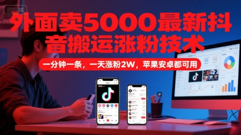 外面卖5000最新抖音搬运涨粉技术，新玩法，一分钟一条，一天涨粉2W，苹果安卓都可用 &#8211; 左键博客