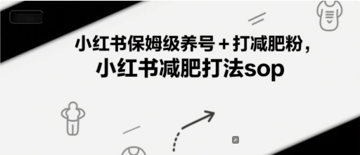 小红书保姆级养号+打减肥粉，小红书减肥打法sop &#8211; 左键博客